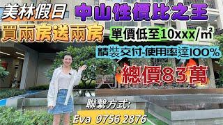 中山樓盤｜中山西區｜美林假日 金林苑｜ 買兩房送兩房 | 總價83萬| 精裝交付| 實用率達100% | 華僑城旁 中山性價比之王 #中山樓盤 #中山市區 #筍盤