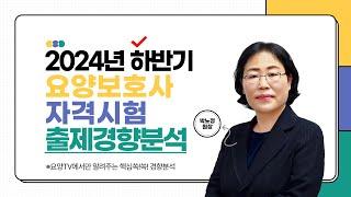 시험전 꼭 봐야 하는, 요양보호사 자격시험 하반기 출제 경향분석!