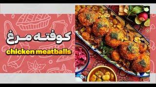 طرز تهیه کوفته مرغ how to cook chicken meatballs