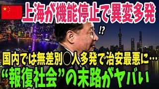 【海外の反応】中国のゴーストタウン化が都市部でも遂に始まる…次々と都市が崩壊する背景にあるものとは…【アメージングJAPAN】