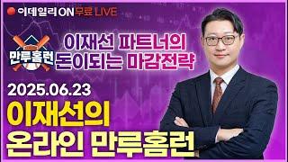 LIVE중동리스크? #로보티즈 상한가! 바닥권 종목 시세폭발 시작! #레인보우로보틱스 #루닛 _이데일리ON 이재선 파트너_ 0623