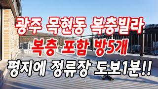 광주 목현동복층빌라 복층 포함 방5개!!(버스정류장 도보1분)