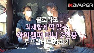 [iKAMPER] 픽업트럭 적재함에 딱 맞는 아이캠퍼 미니 2인용 하드탑텐트 콜로라도 장착기