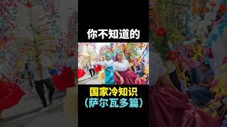 你不知道的国家冷知识 （萨尔瓦多篇）