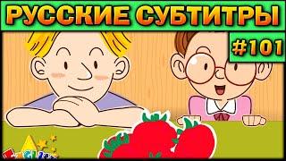 Easy english for kids #101 (РУССКИЕ СУБТИТРЫ)