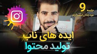 ایده های ناب برای تولید محتوا | آموزش اینستاگرام 9