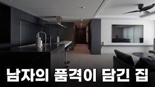 “블랙톤의 끝판왕, 45평 아파트”