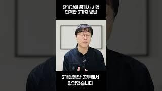 단기간에 공인중개사 시험 합격하는 법