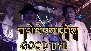 ག་ལེ་ཕེབས་དགོས། GOOD BYE SONG TRINKHOR V