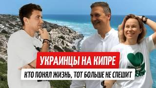 Украинцы на Кипре: кто понял жизнь, тот больше не спешит