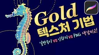 프로크리에이트 금박 해마 그리기 Procreate gold foil brush [이사랑 E_SARANG]