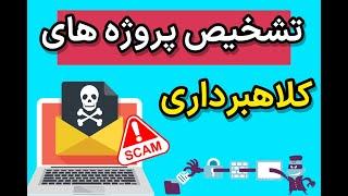 کلاهبرداری ارز دیجیتال: نحوه شناسایی پروژه های اسکم و کلاهبرداری! - تشخیص ارزهای اسکم