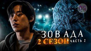 [ТРЕШ ОБЗОР] сериала ЗОВ АДА 2 (часть 2, Апокалипсис уже близко)