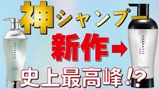 市販シャンプーNo.1！セラティスの新作を美容師がレビューします！