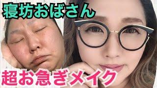 【超特急メイク】寝坊したおばさんが整形時短メイクでギリギリセーフMake up in a hurry Amazing makeup.makeup transformation