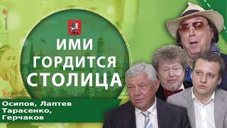 Программа "Ими гордится столица" Осипов А., Лаптев В., Тарасенко В., Герчаков Е.