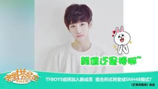 《芒果捞星闻》 Mango Star News:TFBOYS或将加入新成员？ 【芒果TV官方版】