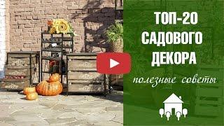 Садовый декор как выбрать?  Топ 20 обзор моделей   интернет магазин для дачи Хитсад