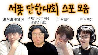 서폿 단합대회 스포 모음