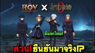 ROV : ด่วน! RoV x JujutsuKaisen มหาเวทย์ผนึกมาร โกโจ ยูจิ มาจริง!! มีแจกฟรีไหม! เร็วๆนี้