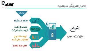 آشنایی با افزایش سرمایه