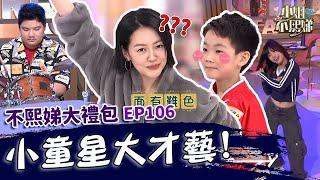 小童星大才藝！小Ｓ學武功練得比派翠克還好？跟師父示愛被拒全場笑翻！【#小姐不熙娣】大禮包