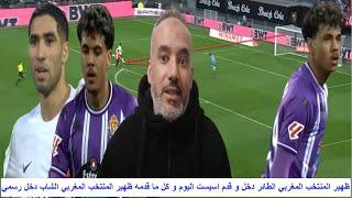 ظهير المنتخب المغربي الطائر دخل و قدم اسيست اليوم و كل ما قدمه ظهير المنتخب المغربي الشاب دخل رسمي