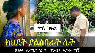 ክ ህ ደ ት ያልሰበራት ሴት | Ethiopian love story | Yesewalem