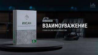 Взаимоуважение  |  Ихсан -  основа духовного воспитания