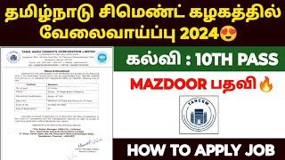 தமிழ்நாடு சிமெண்ட் கழகத்தில் வேலைவாய்ப்பு 2024 | TANCEM Recruitment 2024 | Tn cement jobs 2024