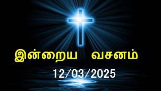 இன்றைய வசனம் [12/03/2025] | Today Bible Verse | Tamil Bible Verse