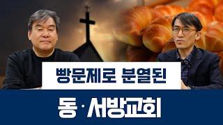 빵문제로 분열된 동·서방교회