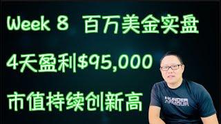 股票投资Week8，百万美金股票实盘，净值$135万，4天收益$9.5万，满仓。