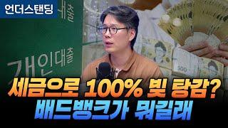 100% Debt Forgiveness with Taxes? What is Bad Bank? (Understanding Reporter Kim Sang-hoon)