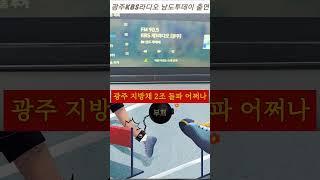 [60초광주부동산] "서기자님, 요즘 광주경제 부동산 소식 어떤가요?" "글쎄요"  KBS라디오 남도투데이