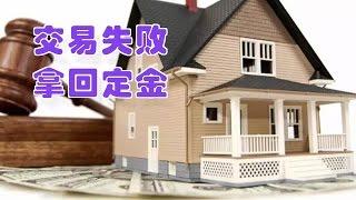 房产交易失败如何拿回定金|买房卖房/Take back the house transaction deposit