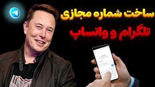 تضمینی ترین روش ساخت شماره مجازی برای تلگرام و واتساپ با تست کردن برنامه