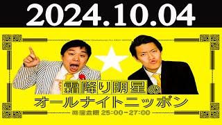 霜降り明星のオールナイトニッポン   2024年10月04日