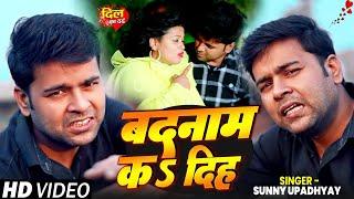 #Video | बदनाम कs दिह | Sunny Upadhyay का दर्द भरा गाना | Badnaam Ka Diha | #Bhojpuri Sad Song 2024