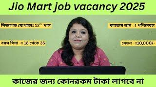 Jio Mart job vacancy 2025 । shopping mall job । job in Kolkata । supermarket job vacancy