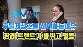 상조회사 / 후불제상조 추천 / 후불제상조 를 선택하는이유 ? / 요즘 장례 트렌드 가 바뀌고 있다 / 상조회사 추천 / 인기있는 상조상품 / 무료회원가입시 20만원 할인혜택