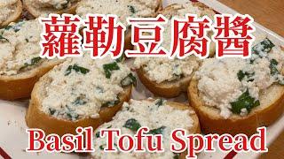 羅勒豆腐醬 Basil Tofu Spread (Eng Sub)