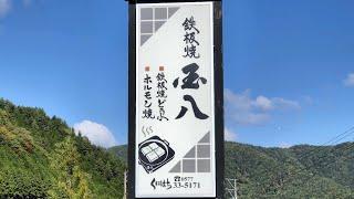 孤独のホルモン鉄板焼【国八食堂】岐阜県高山市