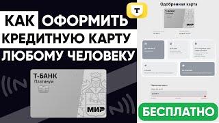 КРЕДИТНАЯ КАРТА Т-БАНКА - КАК БЕСПЛАТНО ОФОРМИТЬ - ЗАПОЛНЕНИЕ ЗАЯВКИ НА ОДОБРЕНИЕ