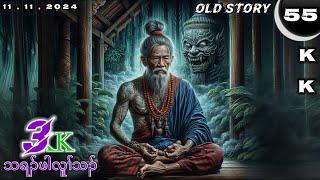  No. 55 Old Story ( Tha Ra Pah Lu Tha ) သရၣ်ဖါလူၢ်သၣ် : Part : 3 11 , 11 , 2024.KK-K’NYAW STORY