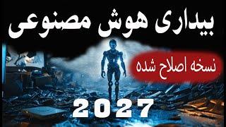 هوش مصنوعی بزودی بیدار می شود. آینده بشر چگونه خواهد بود؟- ویدئوی اصلاح شده