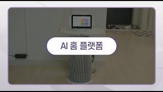 Q. 스마트하우징 AI 홈플랫폼 알아보기