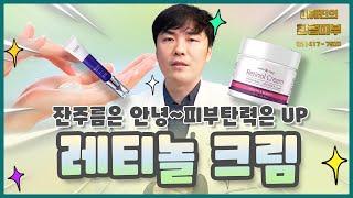 피부의 주름과 노화를 개선하는 레티놀크림 / 연세에이앤비 피부과 이해진원장