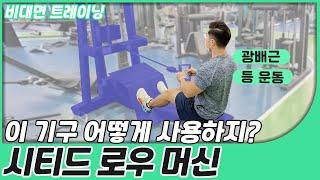 [중구FM트레이닝]  시티드 로우 머신│등(광배근,척주기립근) 기구 사용 방법