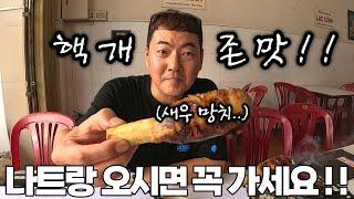 나트랑의 전설적인 맛집!! 이건 꼭 먹어야..